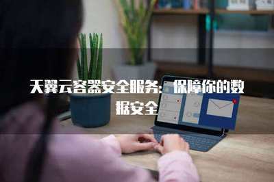 天翼云安全保障 全方位数据处理服务解析