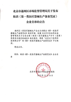 北京市通州区市场监督管理局关于取消部分企业《第一类医疗器械生产备案凭证》的公告
