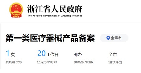金华市第一类医疗器械产品备案全流程与核心要求详解